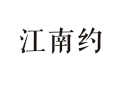 江南约