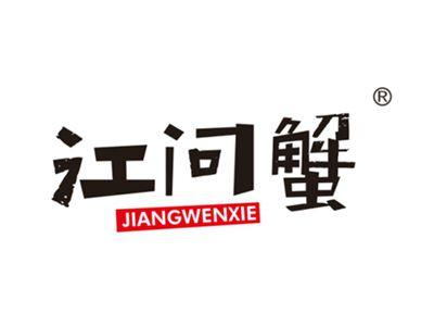 江问蟹