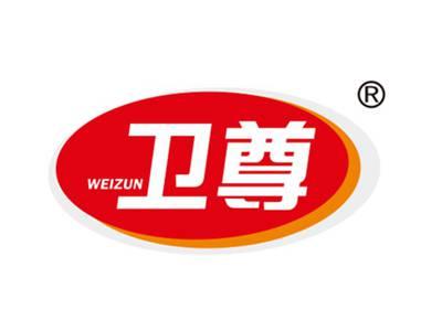 卫尊
