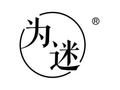 为迷