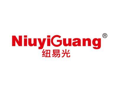 纽易光