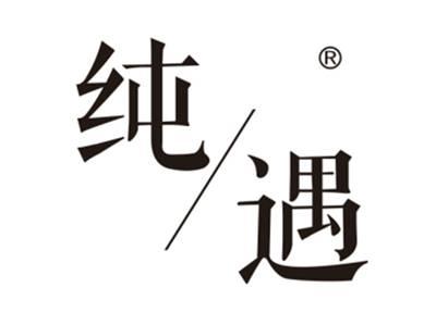 纯遇