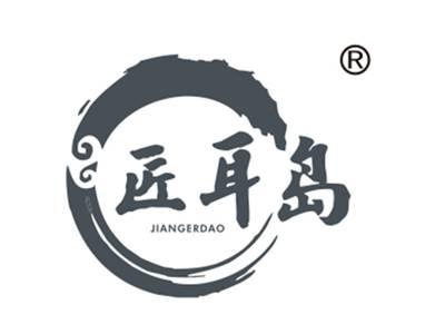 匠耳岛