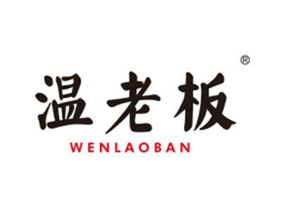 温老板