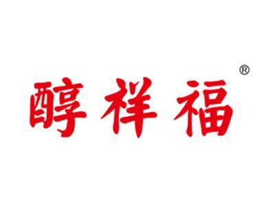 醇祥福
