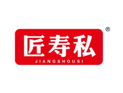 匠寿私