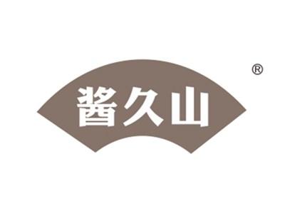 酱久山