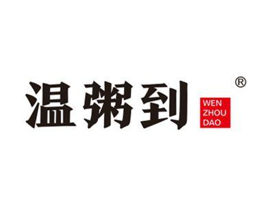 温粥到