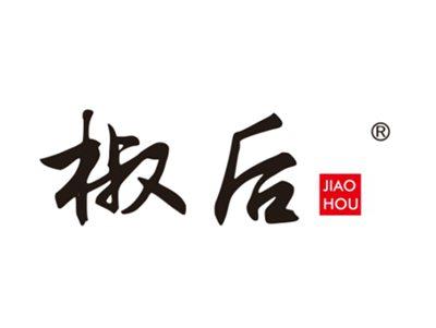 椒后
