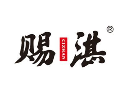 赐湛