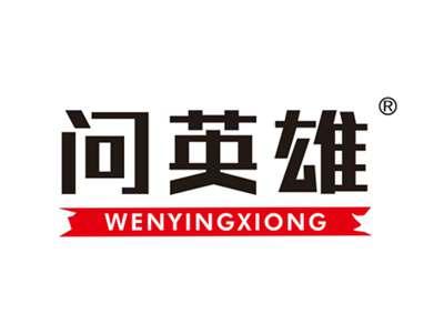 问英雄