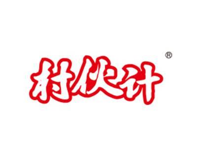 村伙计
