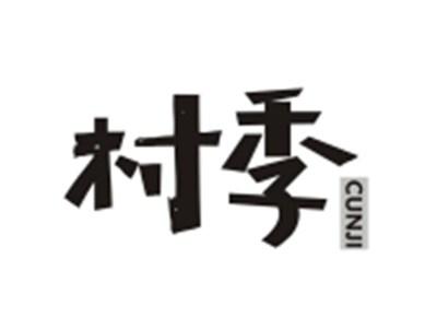 村季