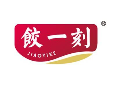 饺一刻