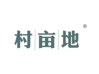 村亩地