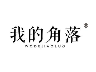 我的角落