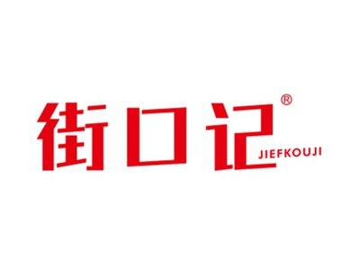 街口记