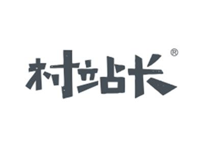 村站长