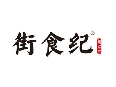 街食纪