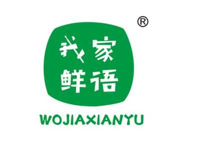 我家鲜语