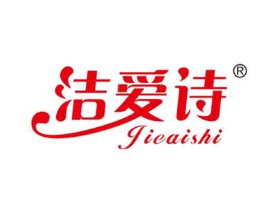 洁爱诗
