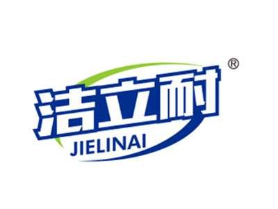 洁立耐