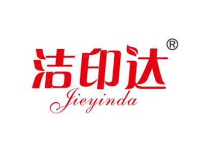 洁印达