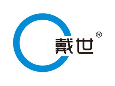 戴世