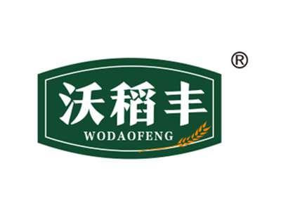 沃稻丰