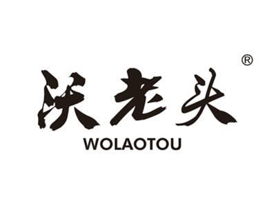 沃老头