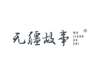 无疆故事