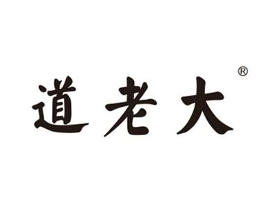 道老大