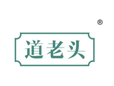 道老头