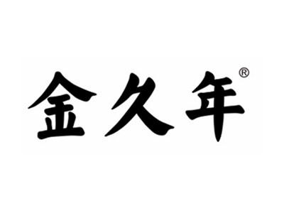 金久年
