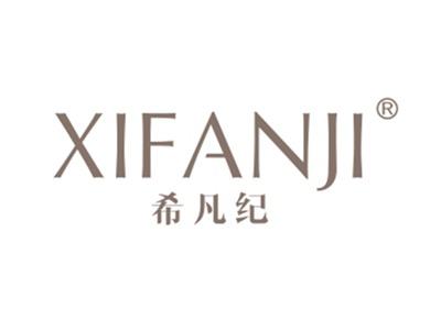 希凡纪