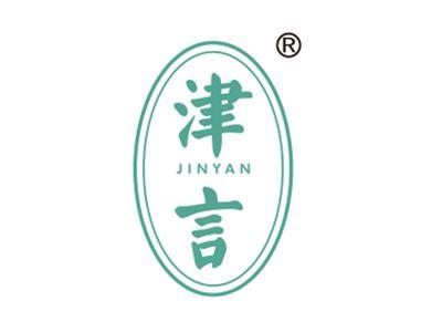 津言