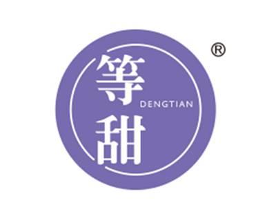 等甜