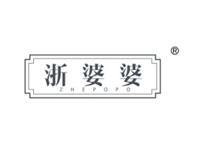 浙婆婆