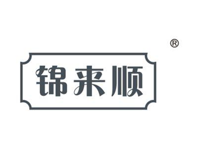 锦来顺