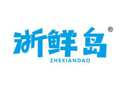 浙鲜岛