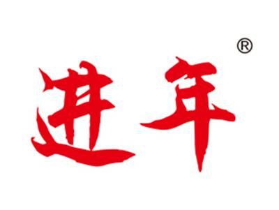 进年