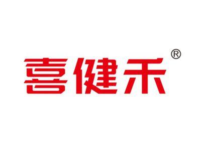 喜健禾