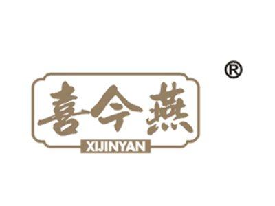 喜今燕