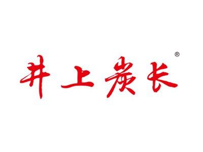 井上炭长
