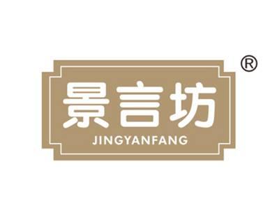 景言坊
