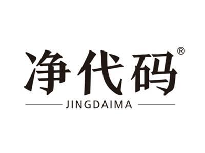 净代码