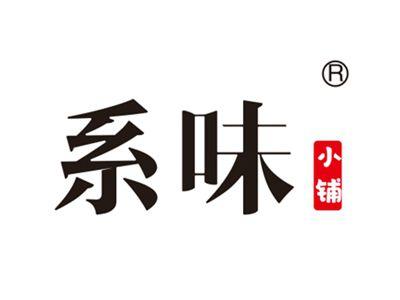 系味小铺