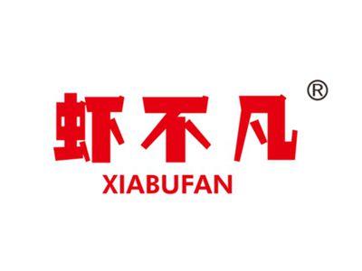 虾不凡