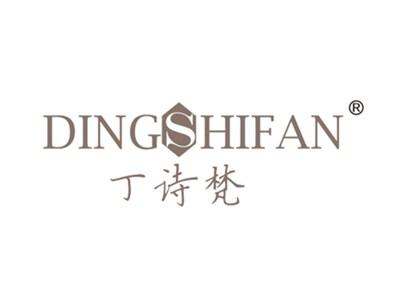 丁诗梵