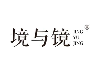 境与镜